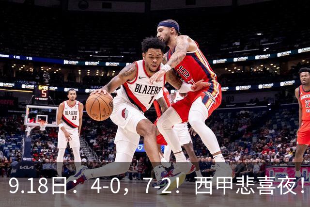 9.18日：4-0，7-2！西甲悲喜夜！马竞胜奥萨苏纳主场告捷，巴萨全胜领跑，多纪录刷新
