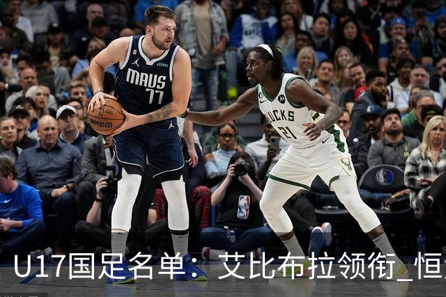 U17国足名单：艾比布拉领衔 恒大足校6人入选